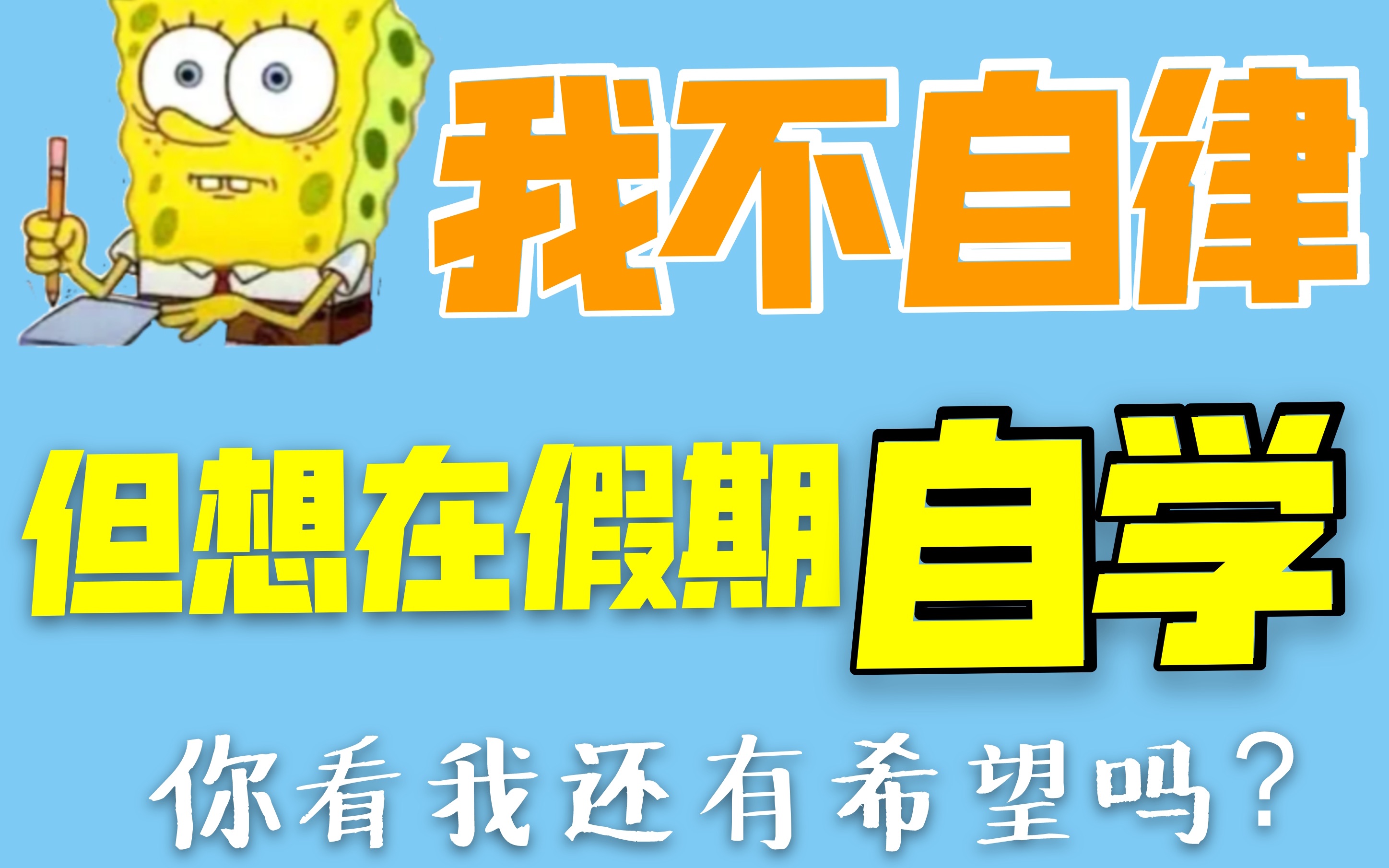 不自律的人怎样“在家自学”?高考全省前五十教你暑假弯道超车!哔哩哔哩bilibili