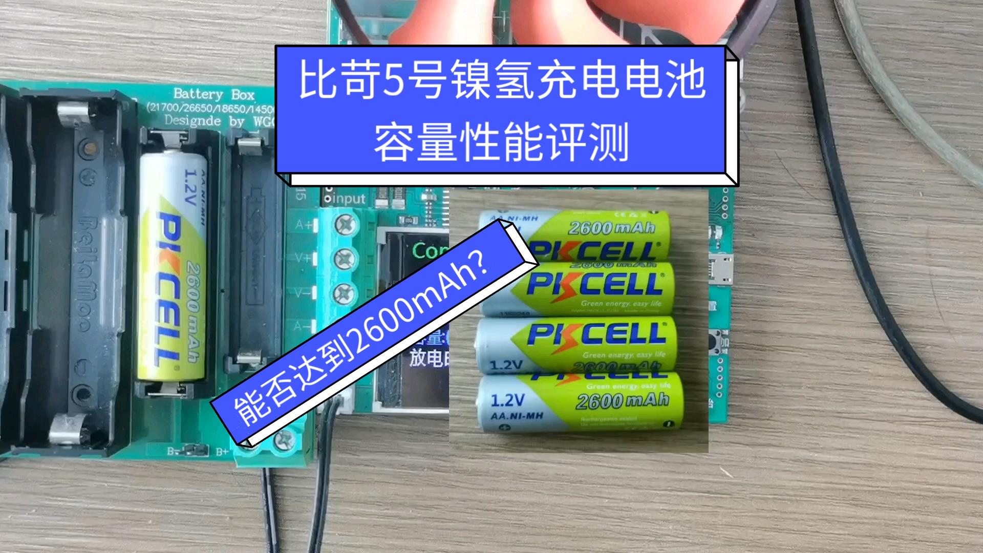 比苛5号镍氢充电电池容量性能评测,能否达到2600mAh?哔哩哔哩bilibili