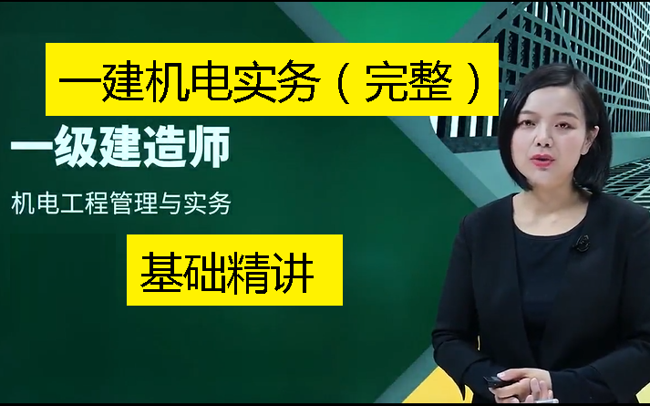 [图]一级建造师机电实务精讲课一建机电实务基础精讲课程