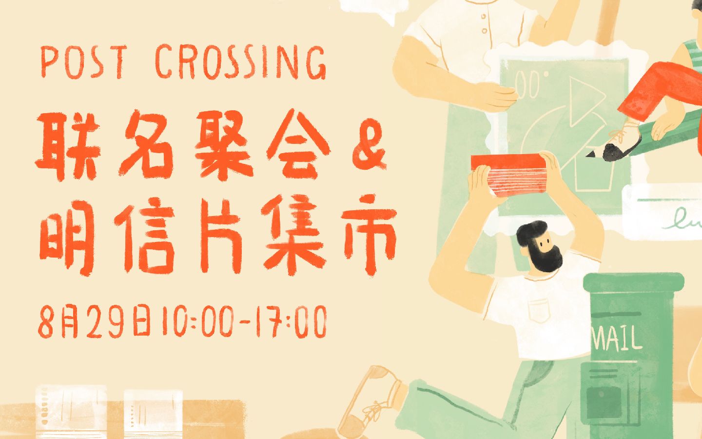 [图]2020中国•上海postcrossing 联名聚会&明信片集市