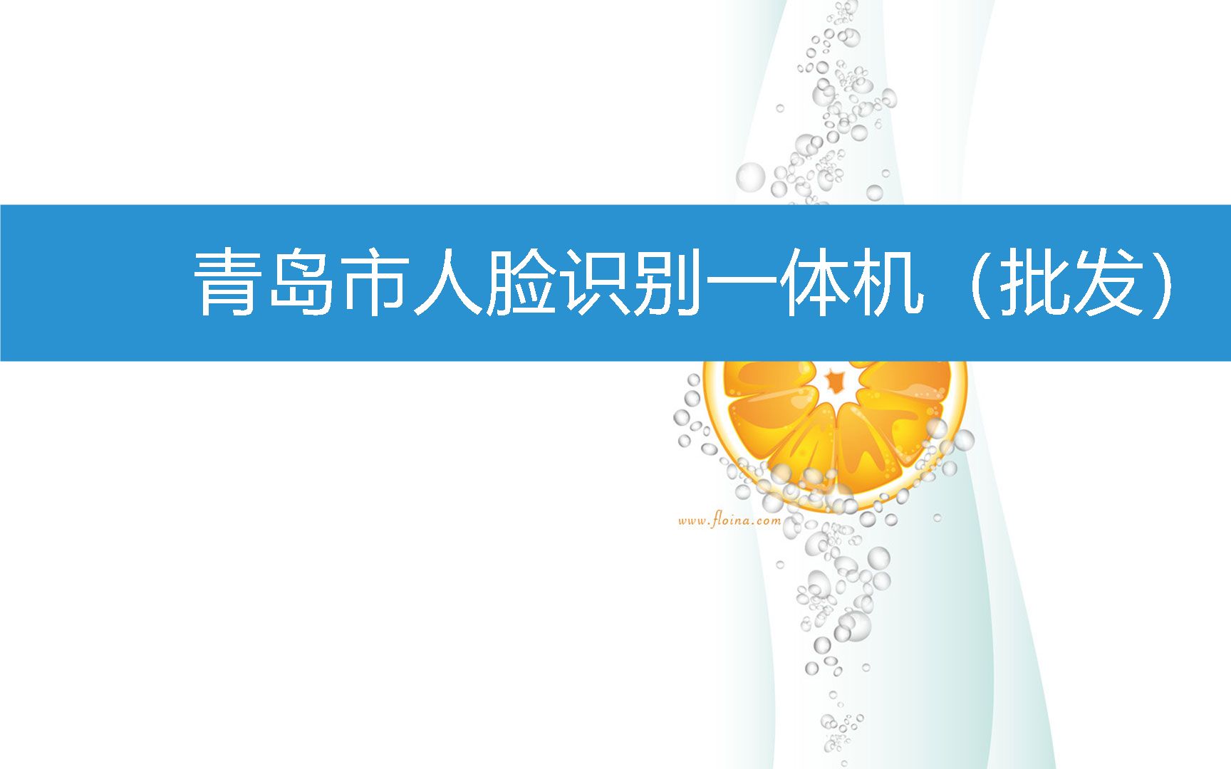 青岛市人脸识别一体机(批发) (2023年3月8日13时45分14秒已更新)哔哩哔哩bilibili