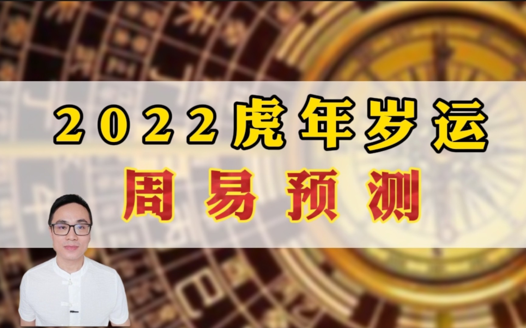 2022虎年大环境(岁运)预测,与应对策略哔哩哔哩bilibili