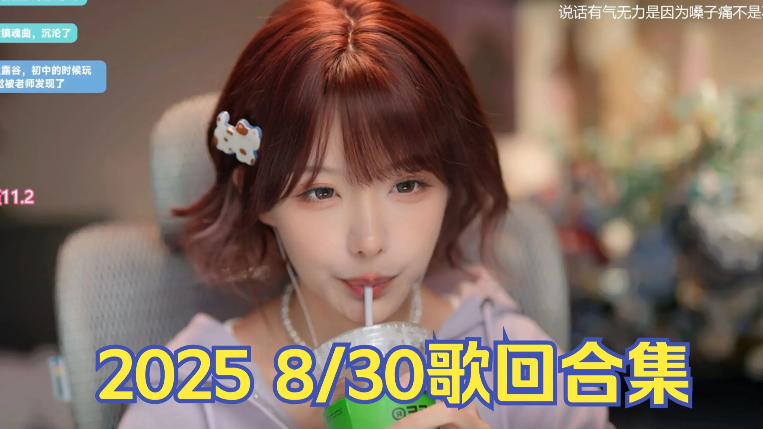 【真栗】 2025 08/30 歌回合集_哔哩哔哩_bilibili