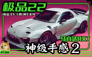 Download Video: 【极品飞车22:不羁】马自达RX7，心中永远的神车，配置调教分享，手感一流，自认为极品22里最好操控的车没有之一