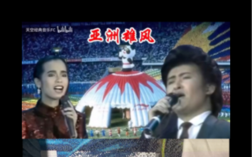 《亚洲雄风》1990北京亚运会主题曲,韦唯,刘欢