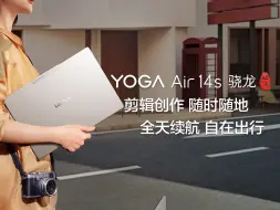 Download Video: 【玩机小技巧】谁说骁龙电脑不能剪辑 | YOGA Air 14s 骁龙 AI元启