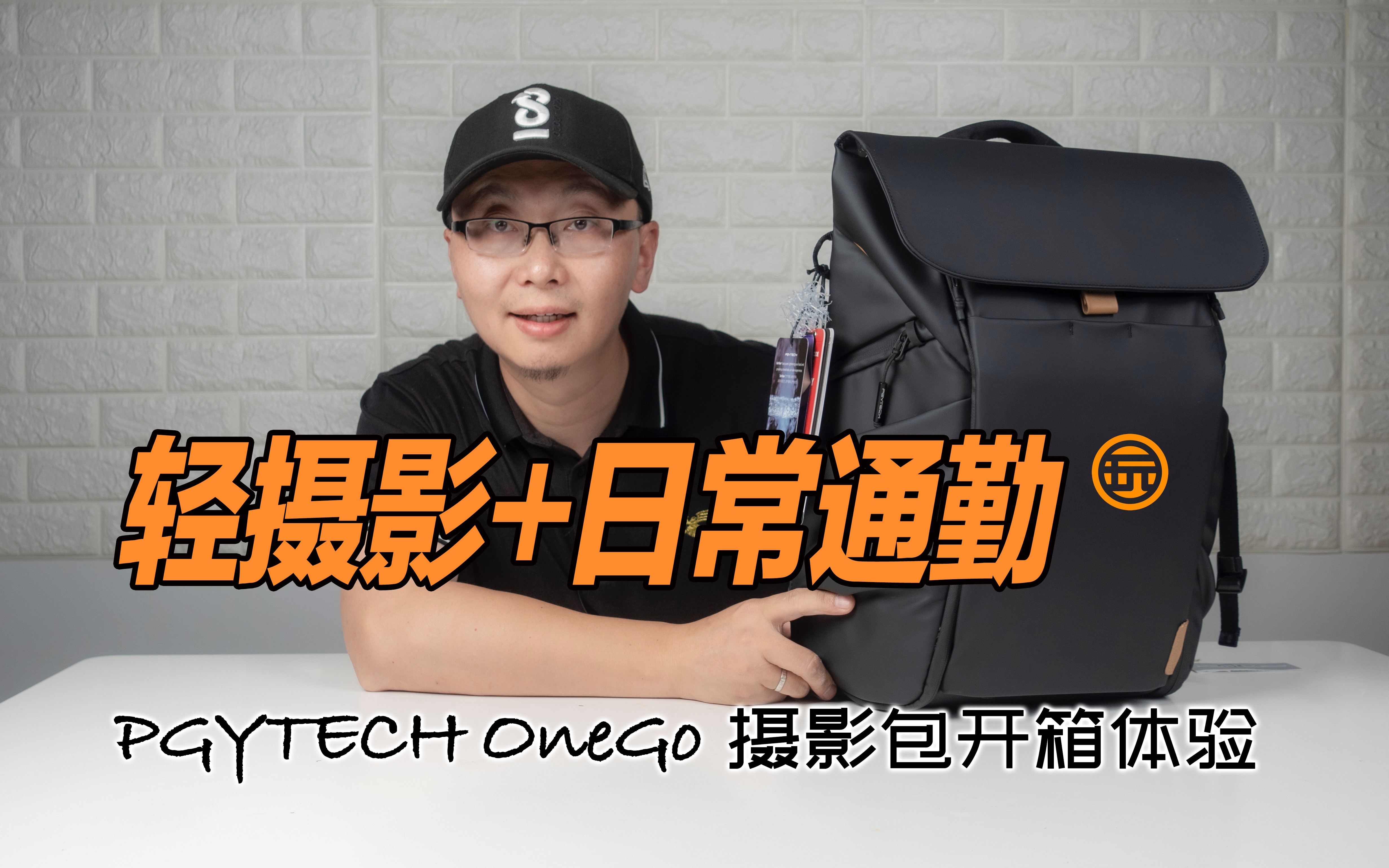 轻摄影+日常通勤|PGYtech One Go摄影包开箱体验|玩味生活陈明哔哩哔哩bilibili