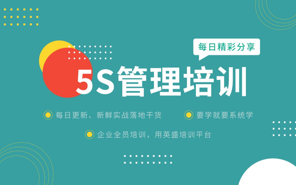 5S管理培训:5S管理与SPS有什么关联?SPS是什么意思 5S管理与SPS有什么关联让生产成为利润中心哔哩哔哩bilibili