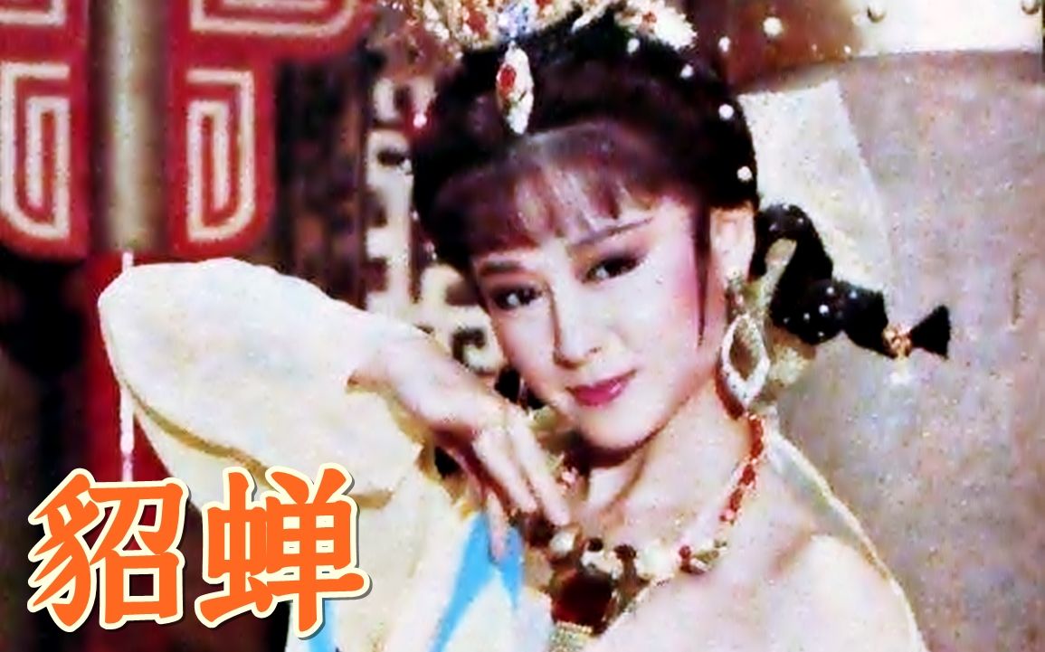 【怀旧】1988年《貂蝉》(潘迎紫,寇世勋,顾冠忠,马之秦,雷威远,尤国栋,葛香亭)哔哩哔哩bilibili