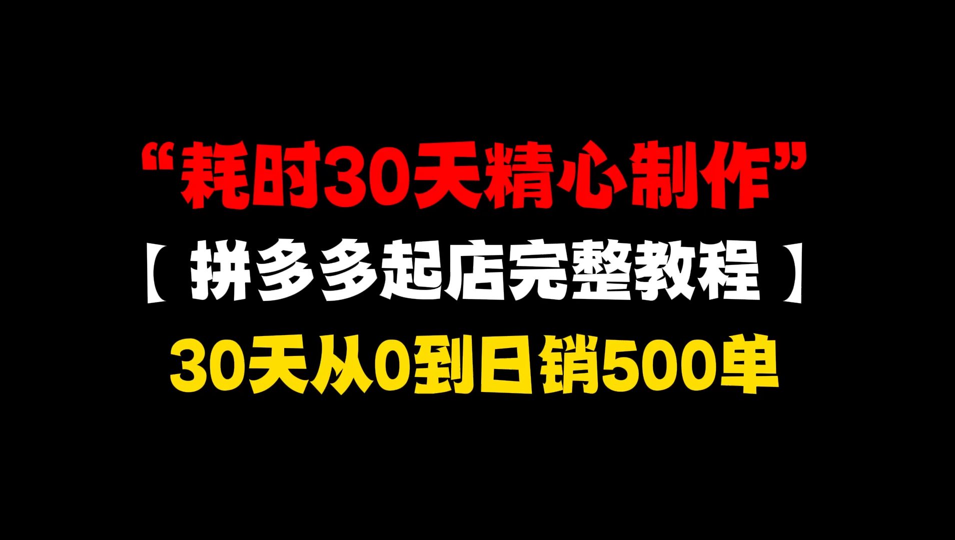 【耗时30天精心制作】拼多多从零基础新店到日销500单+完整实操教程,时长10分钟,新手必备!拼多多运营,拼多多开店教程,拼多多开店,拼多多运营...