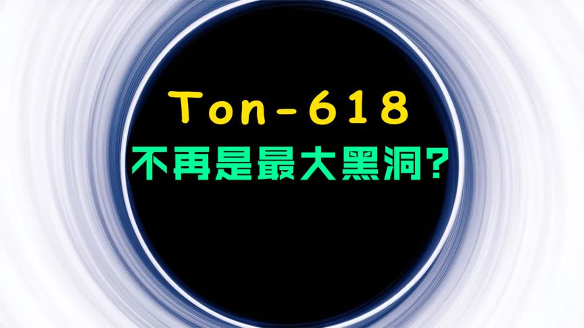 最大的黑洞凤凰座A!Ton618的霸主地位是否受威胁?哔哩哔哩bilibili