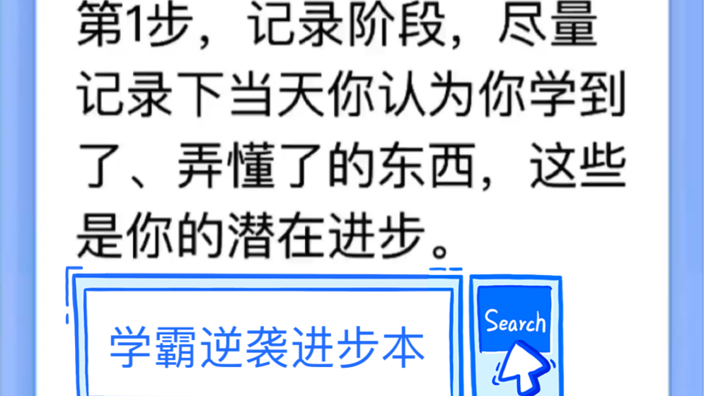 [图]北大学霸逆袭进步本，适合所有人的学习方法，进步神器，核聚逆袭学习经验