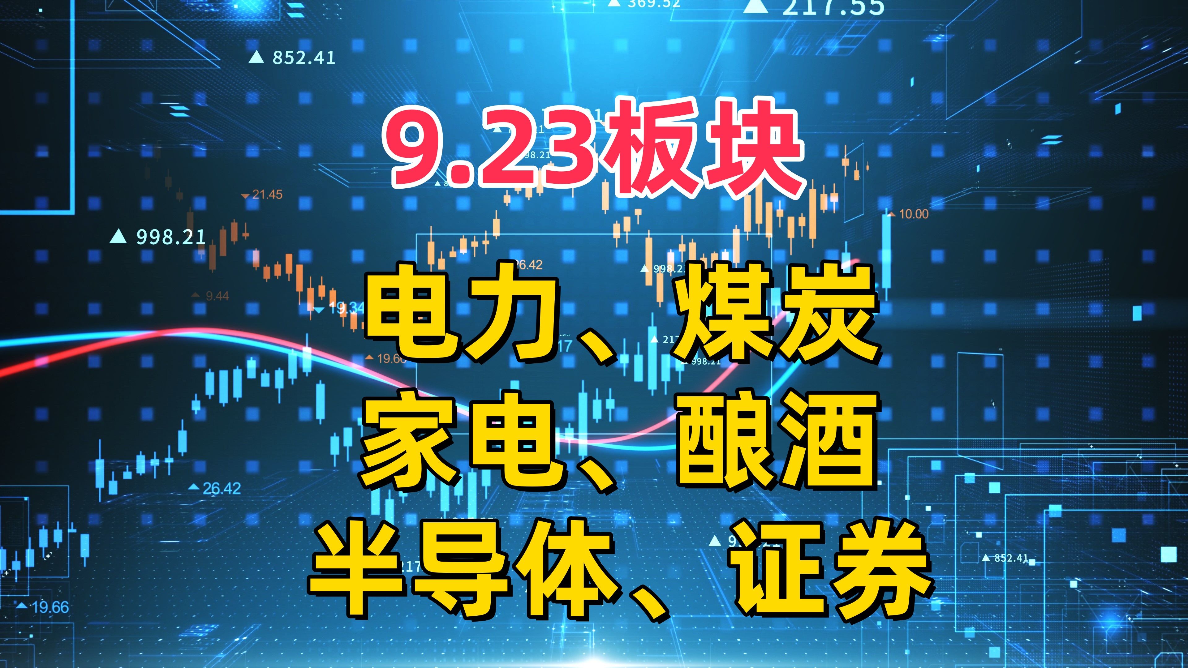 9.23板块,电力、煤炭、家电、酿酒、半导体、证券哔哩哔哩bilibili