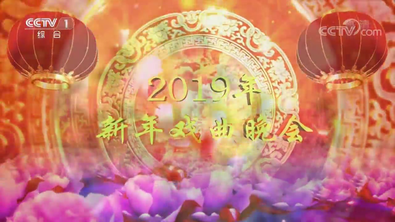 《2019新年戏曲晚会》主演:单仰萍 董圆圆 钱慧丽 茅善玉 袁慧琴 孟广禄 赵葆秀 朱强 丁晓君 郭霄 惠敏莉 周靖 颜巧娜 刘朝云 李政成 朱宏 吴美莲 等哔哩哔...