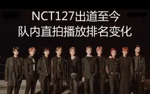 Download Video: 【NCT127】出道至今队内个人直拍播放量排名变化