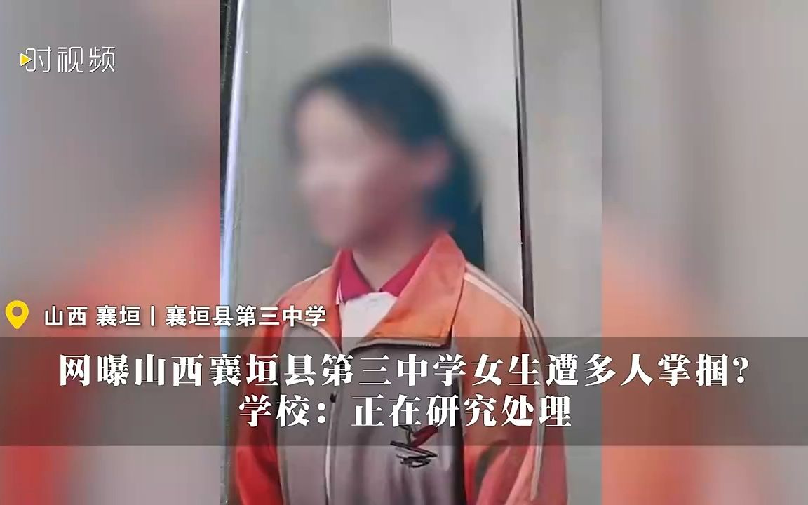 校园霸凌为何屡禁不止?!网曝山西襄垣县第三中学女生遭多人掌掴哔哩哔哩bilibili