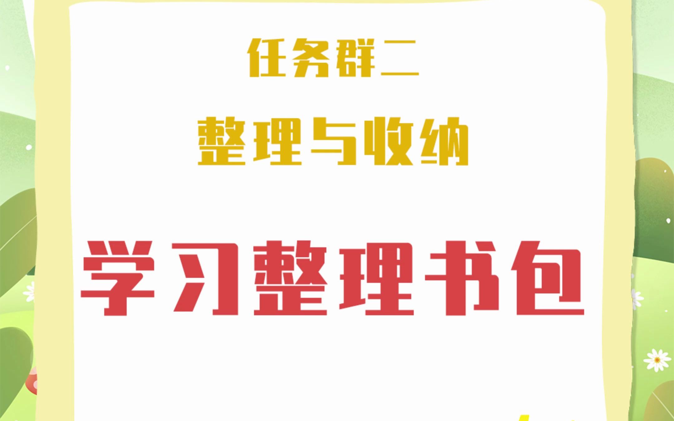 一二年级小朋友也要学着自己整理书包哦~哔哩哔哩bilibili