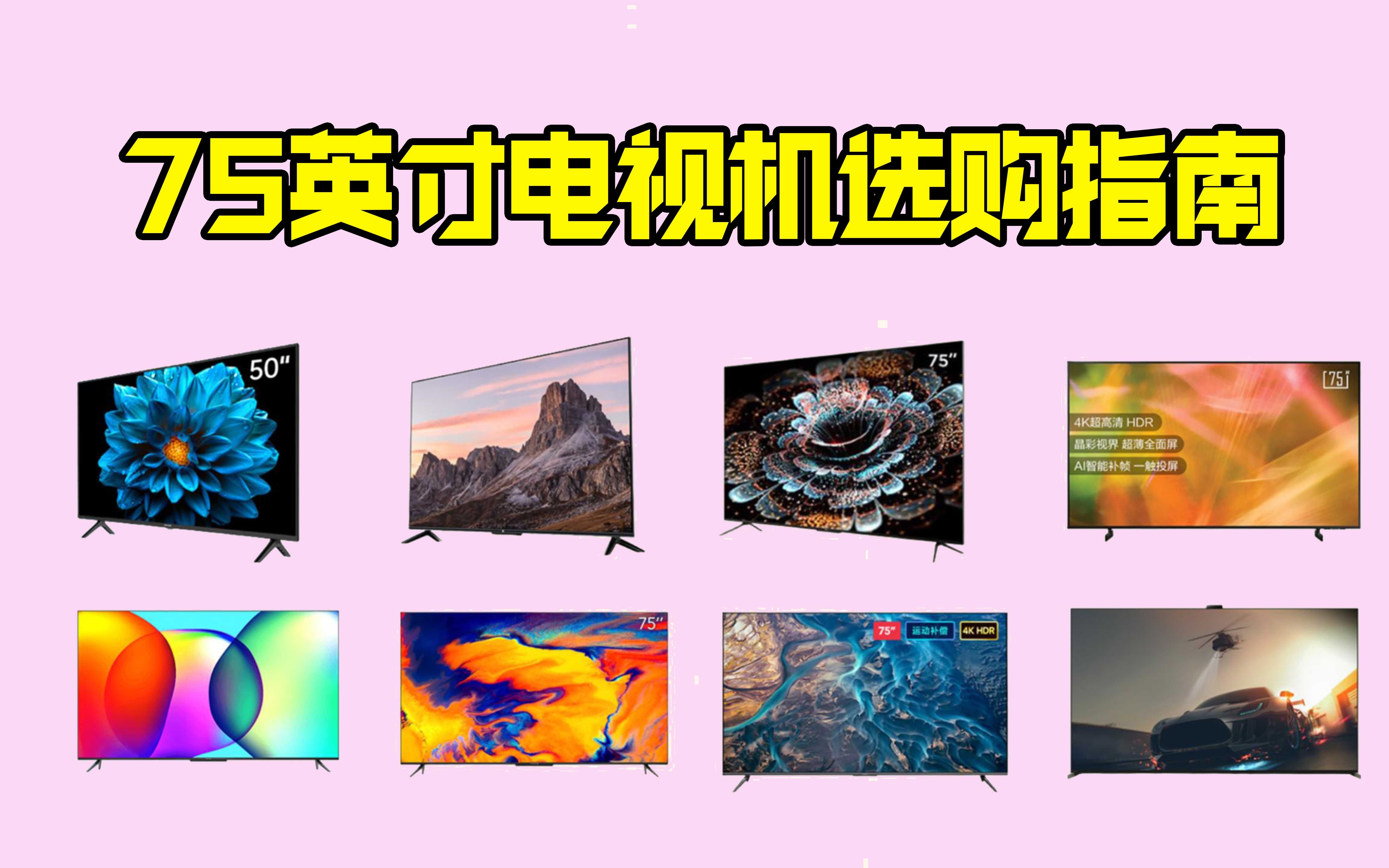 75英寸电视买哪个好?(2023年中最新全面版)哔哩哔哩bilibili