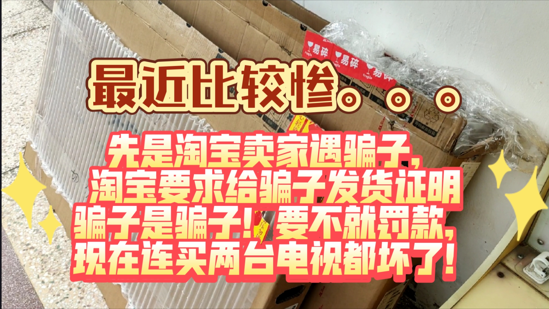 先是淘宝卖家遇骗子,淘宝要求发货证明骗子是骗子!要不就罚款,现在连买两台电视都坏了!电玩店周二战况汇报 上集!骨灰级怀旧游戏主机体验馆,又名...