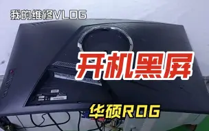 Download Video: 【成功案例#0830】华硕ROG玩家国度XG32VQR败家之眼电竞液晶显示器通电开机无图像黑屏常规修复