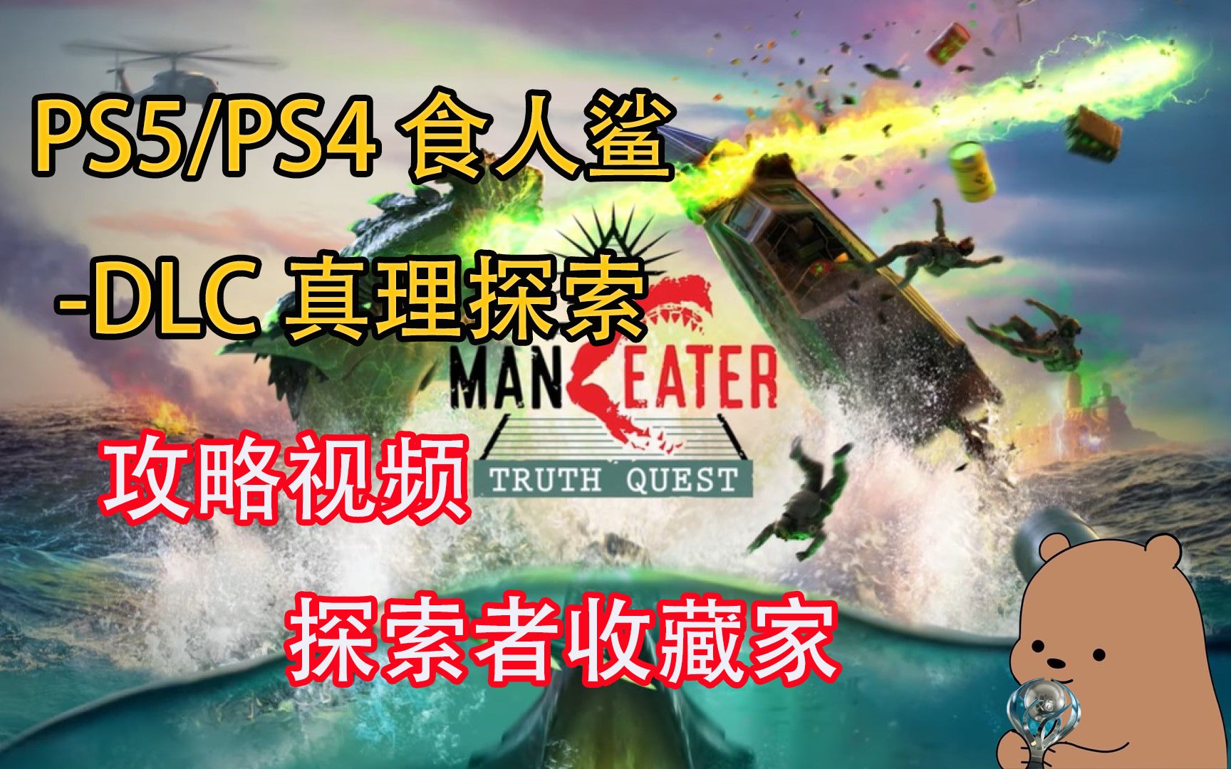 [图]【小土豆】PS5/PS4《食人鲨｜Maneater》-DLC 真理探索“Truth Quest”100%攻略，探索者收藏家位置