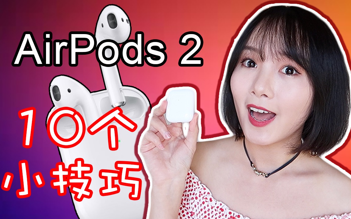 【Jessica】AirPods 2实用小技巧| 10个你可能不知道的AirPods使用小技巧
