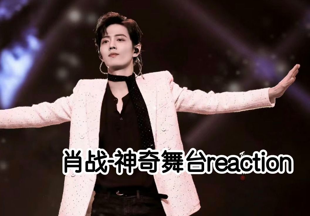【肖战-神奇舞台】reaction 当年错过这好东西,我发出了尖叫!