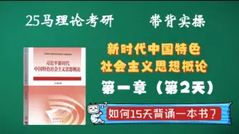 Descargar video: 【25马理论考研】知识速背｜15天背诵一本书｜新时代中国特色社会主义思想概论—第一章