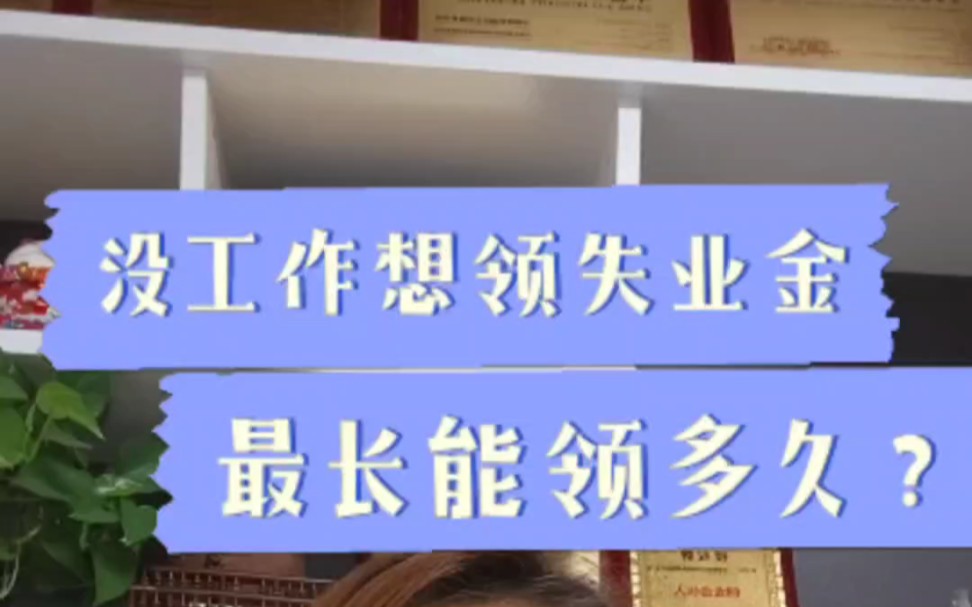 领取失业金会不会影响以后退休金?失业金可以领多长时间?最多能领多少次?哔哩哔哩bilibili