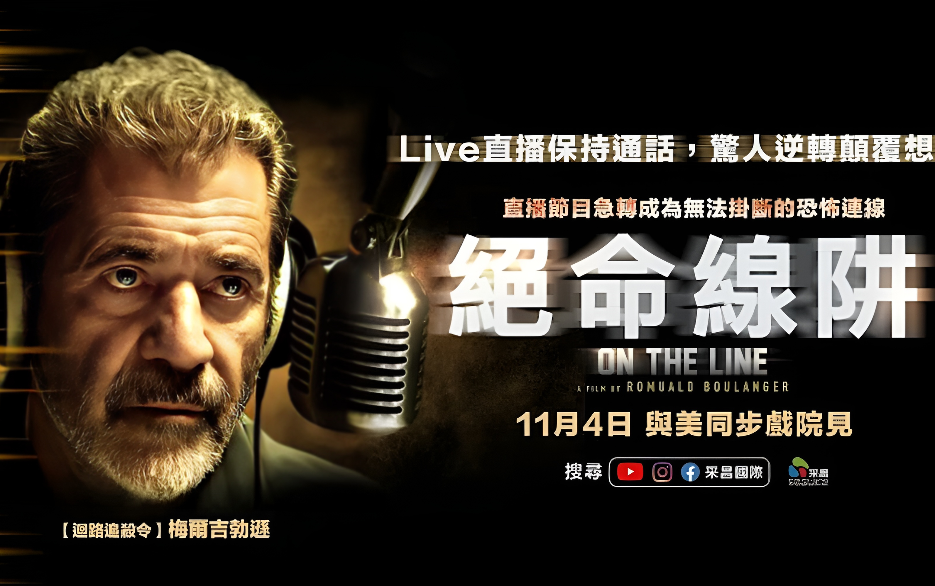 绝命陷阱隔空斗智99梅尔吉布森《直播危机》官版中字预告