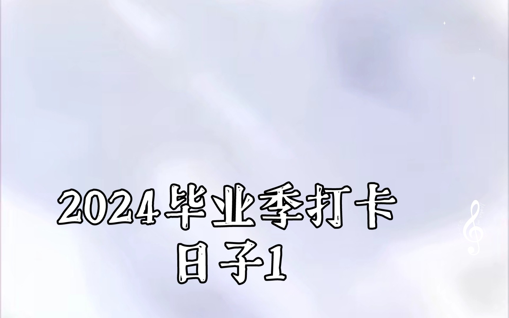 2024毕业季打卡日子1|19|55|17