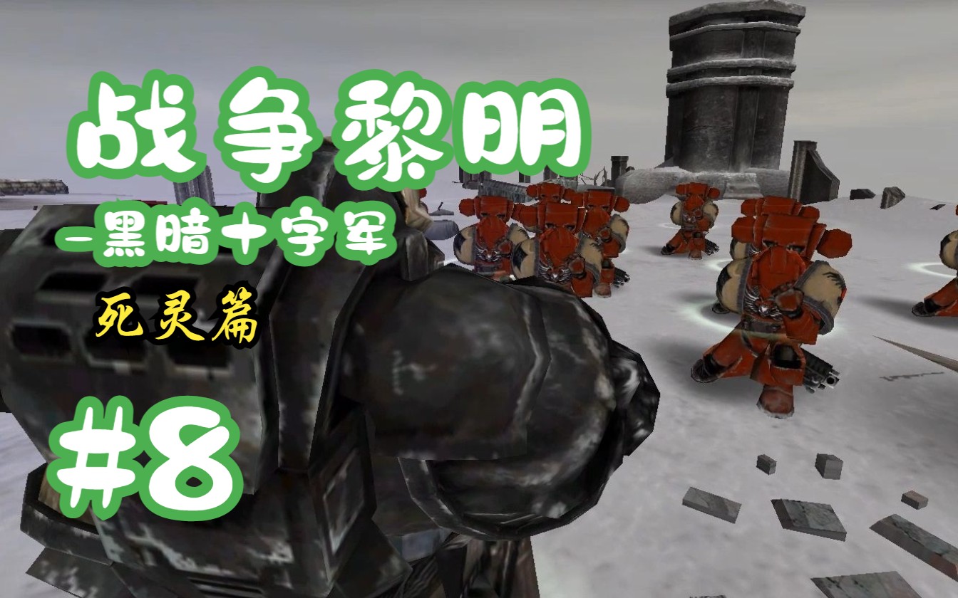 【战锤游戏】《战锤40k:战争黎明-黑暗十字军》(最高难度) 死灵战役-8