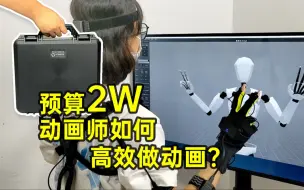 Download Video: 预算不到2W，动画师如何高效做动画？附最新blender、UE、unity等做动画必备动捕插件