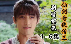 Download Video: 【仙剑奇侠传三】这才是我们想看的仙侠！全员颜值演技巅峰！《仙剑奇侠传三》P1-6