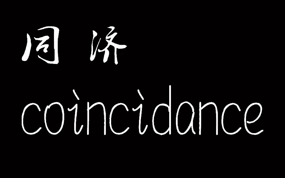 【同济大学抖肩舞】久等啦!终极官方版coincidance来啦!哔哩哔哩bilibili