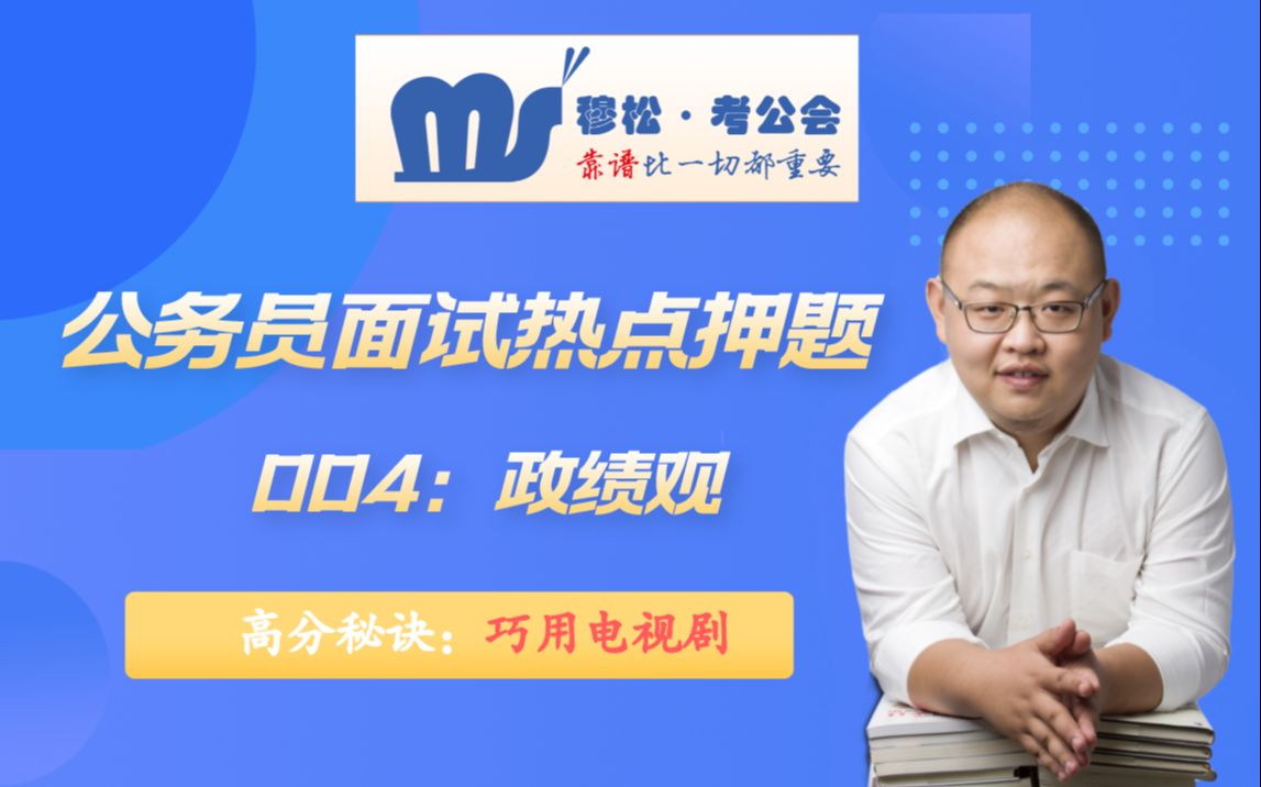 面试热点押题004:政绩观(高分秘诀:巧用电视剧)哔哩哔哩bilibili