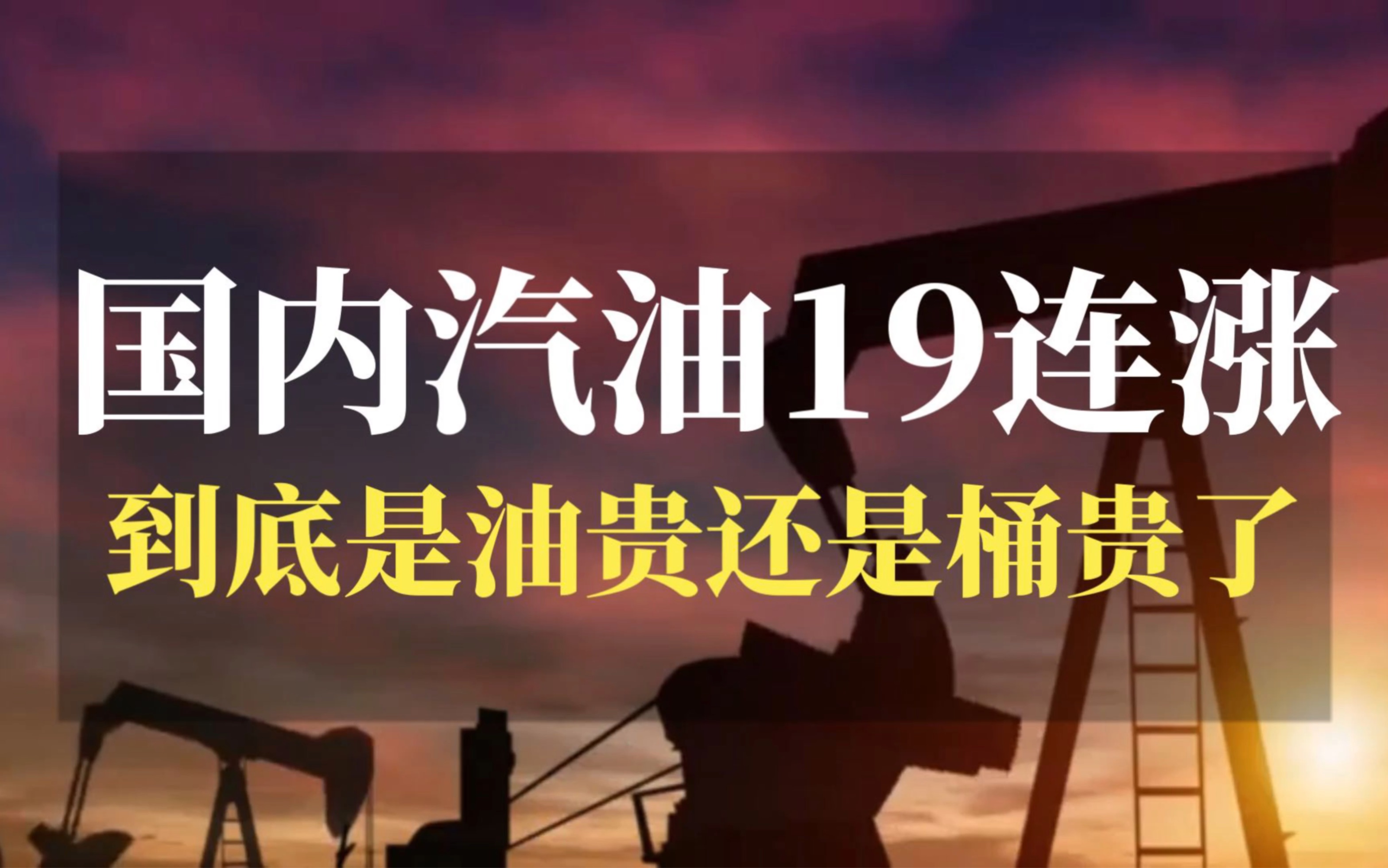 国内油价19连涨,到底是油贵了还是桶贵了?哔哩哔哩bilibili