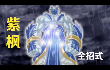 [图]【番外】天地劫神魔至尊传——紫枫全招式