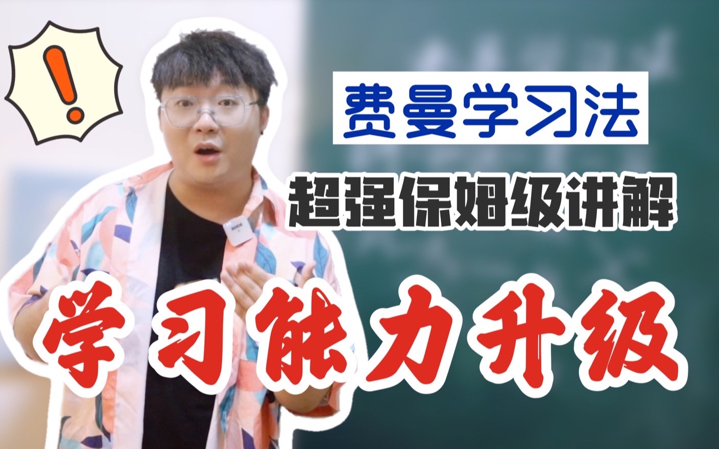 [图]费曼学习法|让你学习能力全面升级的最佳方法，高考考研考证必备！全网最强讲解，没有之一！保姆级手把手教学