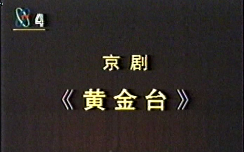 【京剧】【独家放送】《黄金台》(马长礼 景荣庆)【你从未见过的全新版本(滑稽)】(1990年香港实况)(感谢我寄几的独家放送)哔哩哔哩bilibili