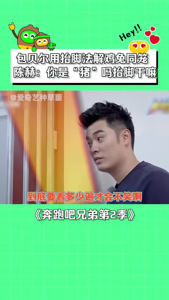 [图]#奔跑吧兄弟第2季 #包贝尔 用抬脚法解鸡兔同笼 #陈赫 ：你是“猪”吗