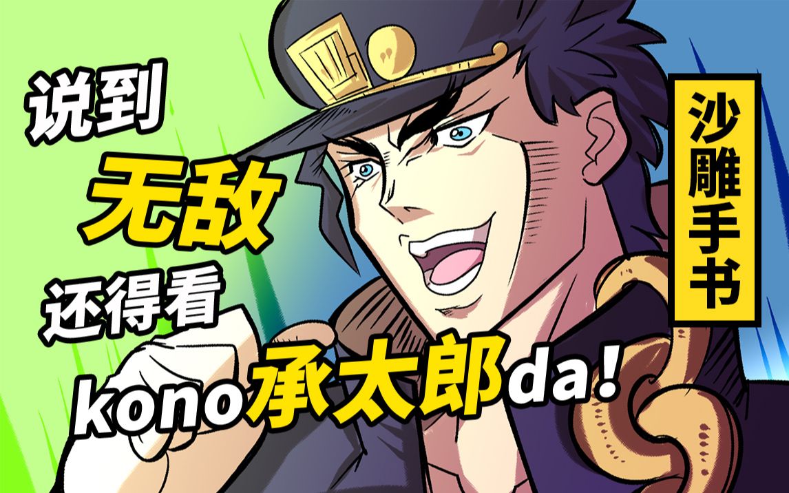 沙雕手书如果这里是承太郎的话jojo的奇妙冒险
