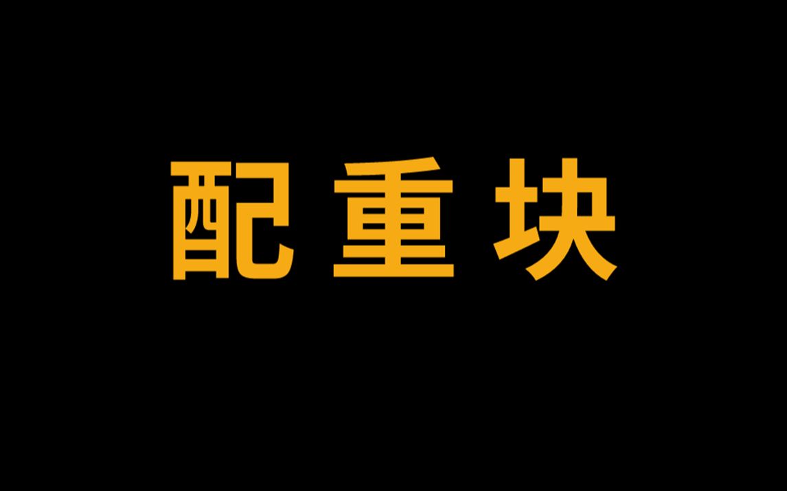 配重块是什么?有什么作用?重量如何确定?哔哩哔哩bilibili