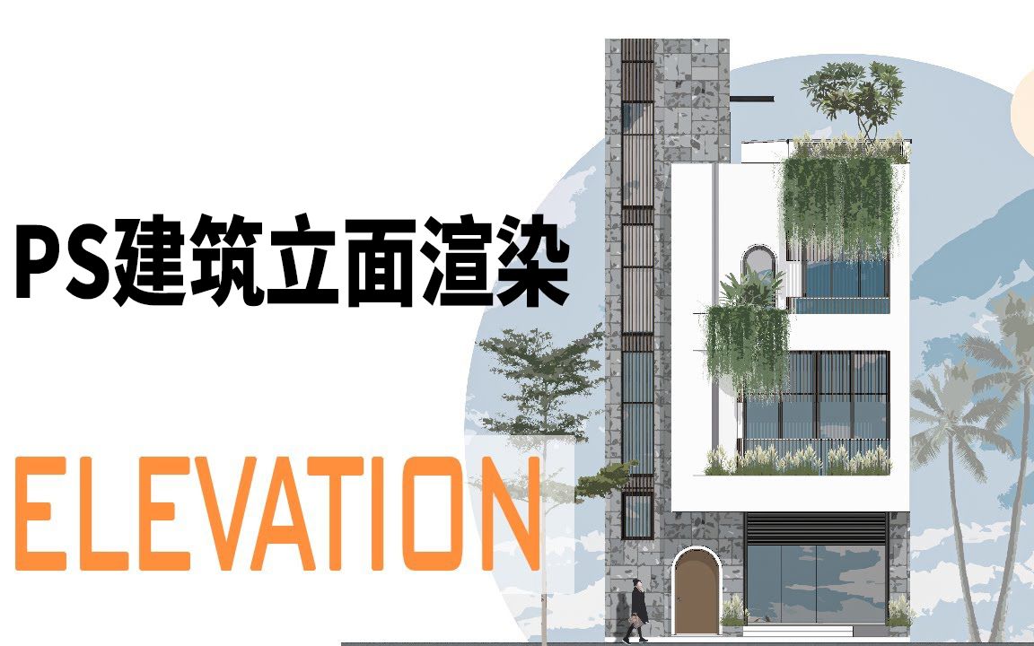 ps建筑立面渲染