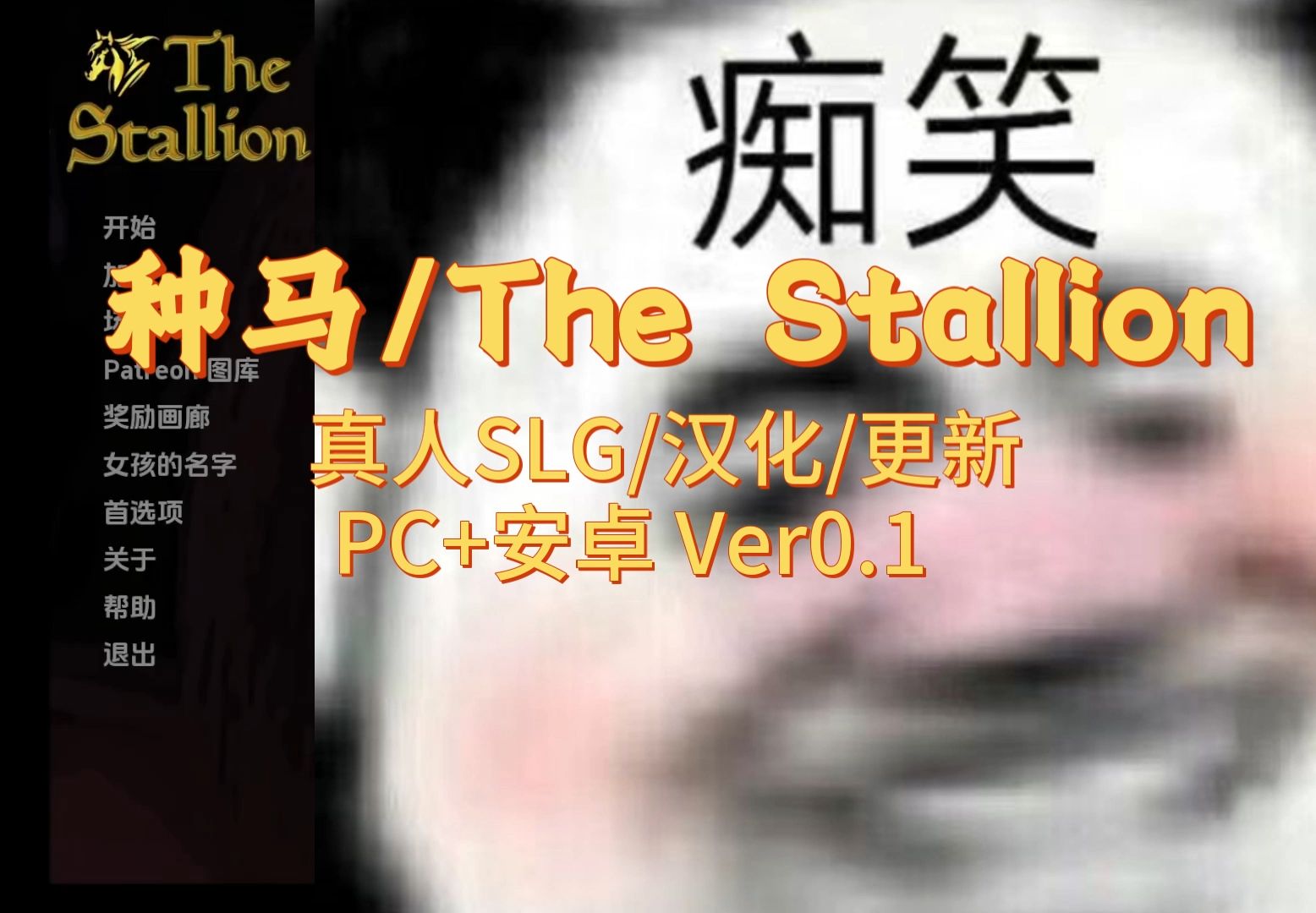 [图]【双端】【真人SLG/汉化/更新】种马/The Stallion[Ver0.10]