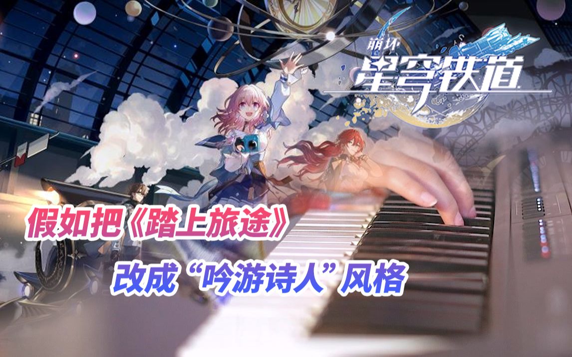 向星穹进发!登车神曲《踏上旅途》吟游诗人版哔哩哔哩bilibili