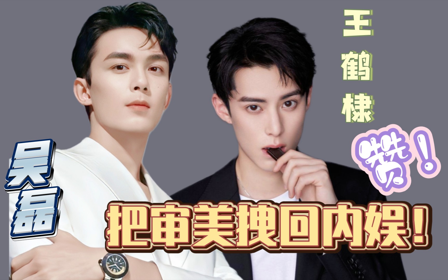 【吴磊72王鹤棣】两大本命把我的审美,拽回内娱!