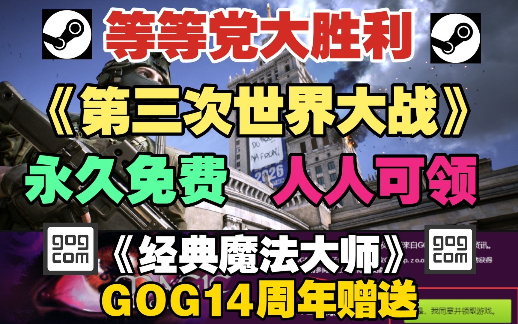 等等党大胜利! 《第三次世界大战》现已转为永久免费! 人人可领下载游玩!|GOG平台14周年限时赠送《经典魔法大师》!