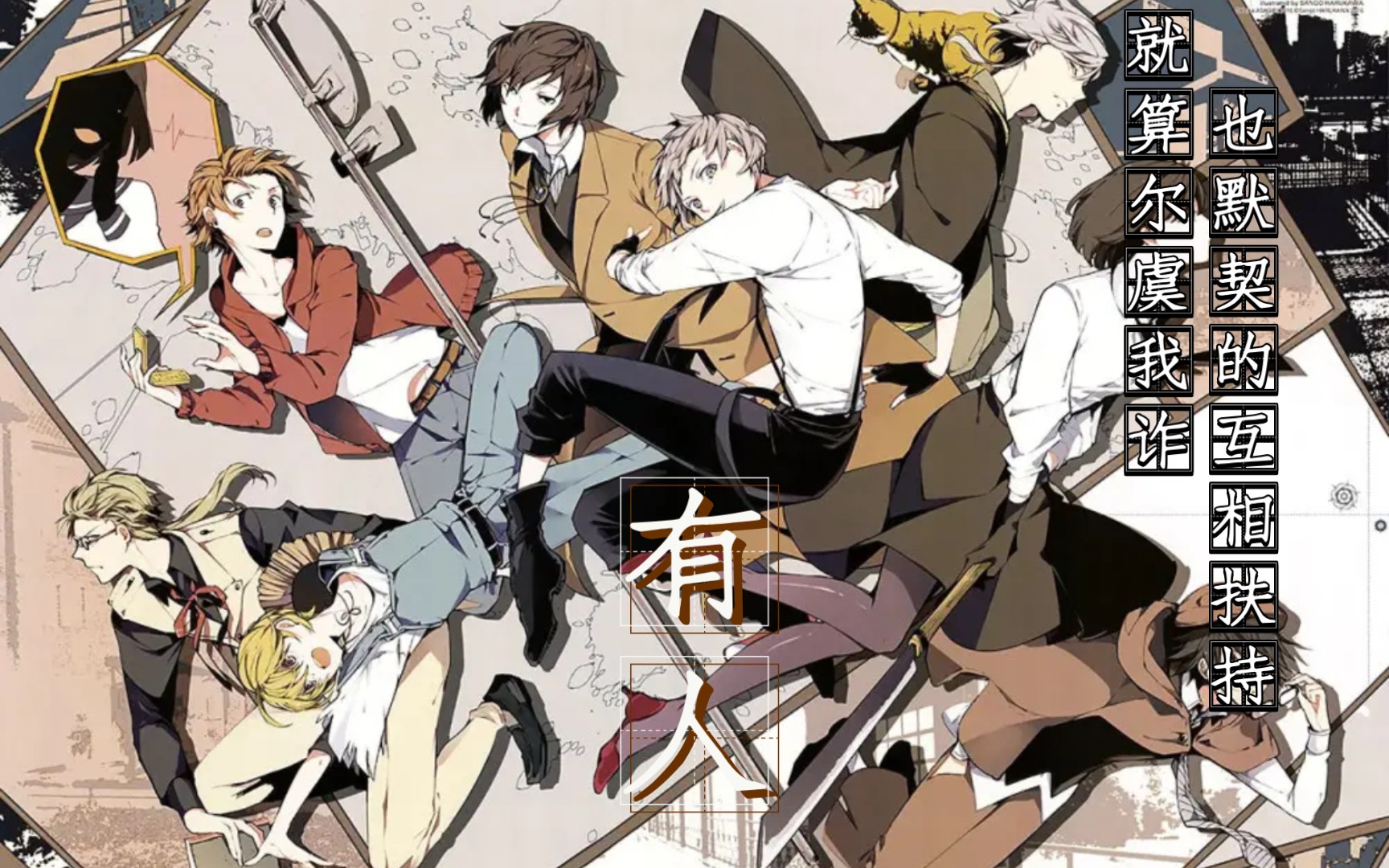 【有人/填词】文豪野犬群像