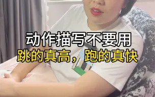 Download Video: 动作描写不要用跑得真快，跳得真高试试大拆小，动作描写立马不一样。